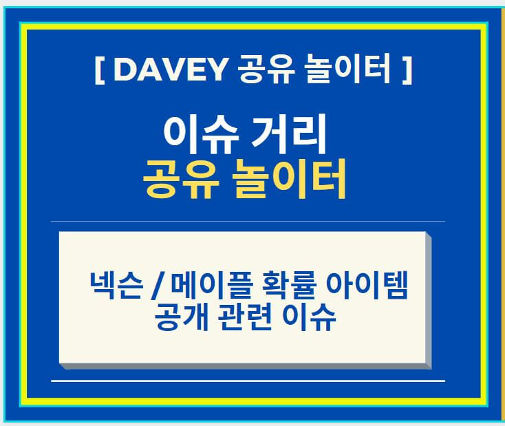 넥슨 + 메이플 확률 아이템 공개 관련 이슈
