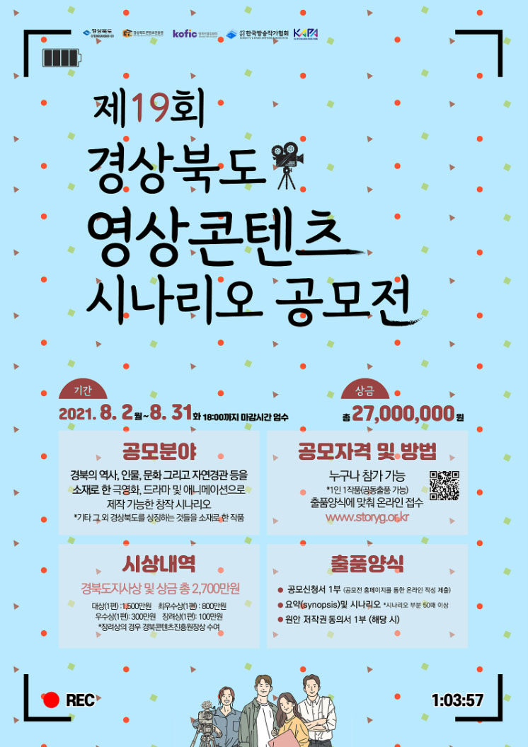  제19회 경상북도 영상콘텐츠 시나리오 공모전