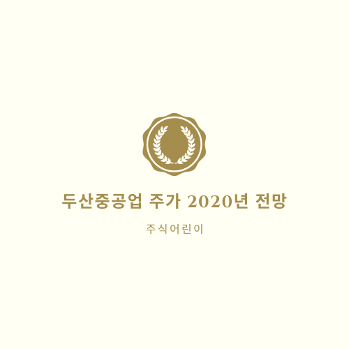  두산중공업 주가 2020년 전망