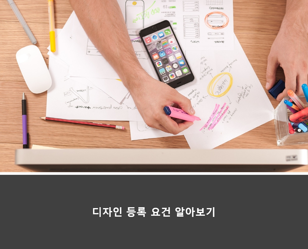  디자인 등록을 위해 꼭 알아야 할 디자인등록요건이란?