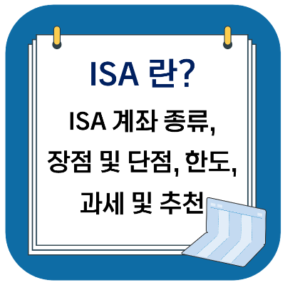 ISA 계좌 종류&#44; 장점&#44; 단점&#44; 한도&#44; 과세 및 추천