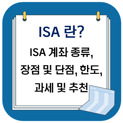  ISA 계좌란? 2024 ver. ISA 종류, 장점, 단점, 한도, 과세 및 추천