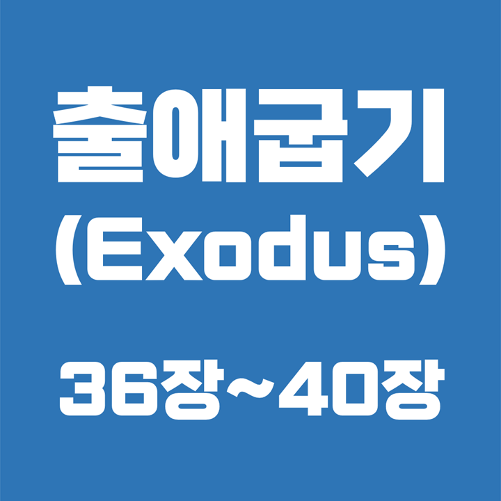  출애굽기 (Exodus) / 36장, 37장, 38장, 39장, 40장 / 성경 국문 영문 영어