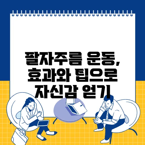 팔자주름 운동, 효과와 팁으로 자신감 얻기