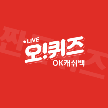 7월13일 OK캐쉬백 오퀴즈 정답 모음