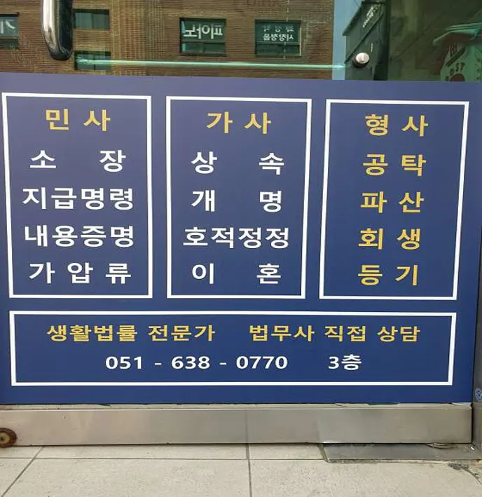 대연 법무사 김우석 사무소