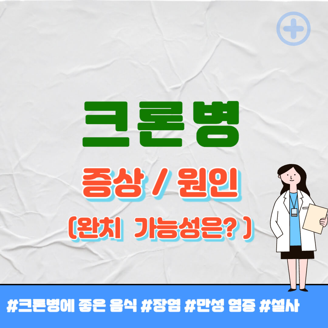 크론병 증상 및 원인, 완치 여부와 크론병에 좋은 음식 알아두세요 - 하이웨이