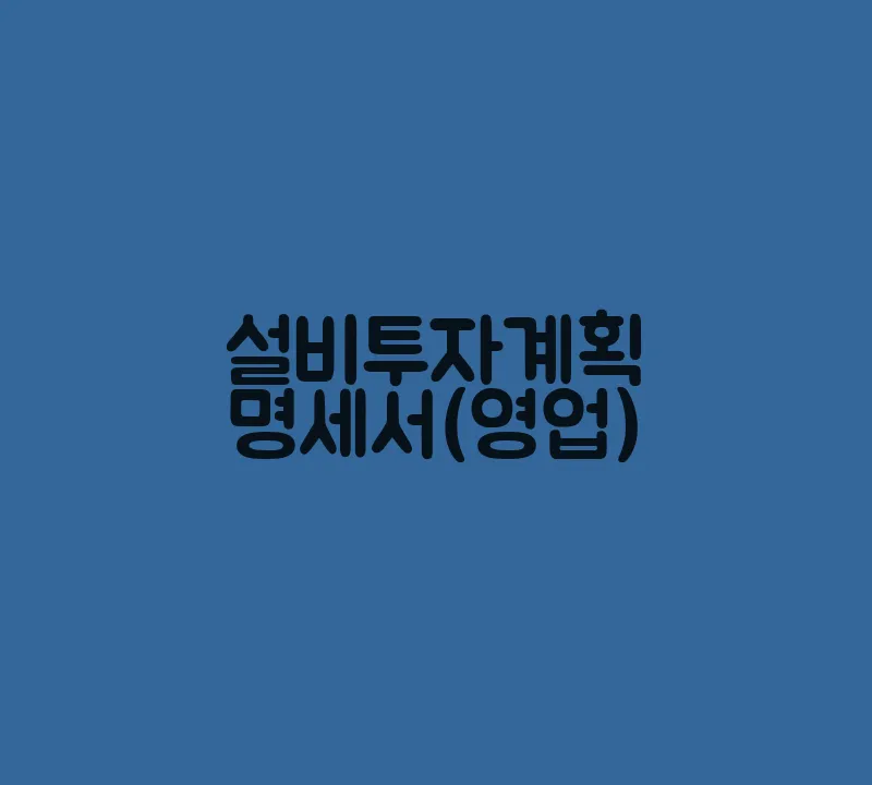 설비투자계획명세서(영업)