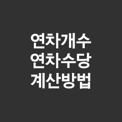  연차 수당 계산법(ft.연차 개수 계산법)
