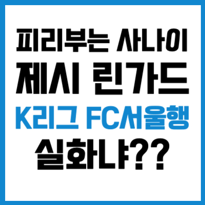 제시 린가드 K리그 FC 서울행