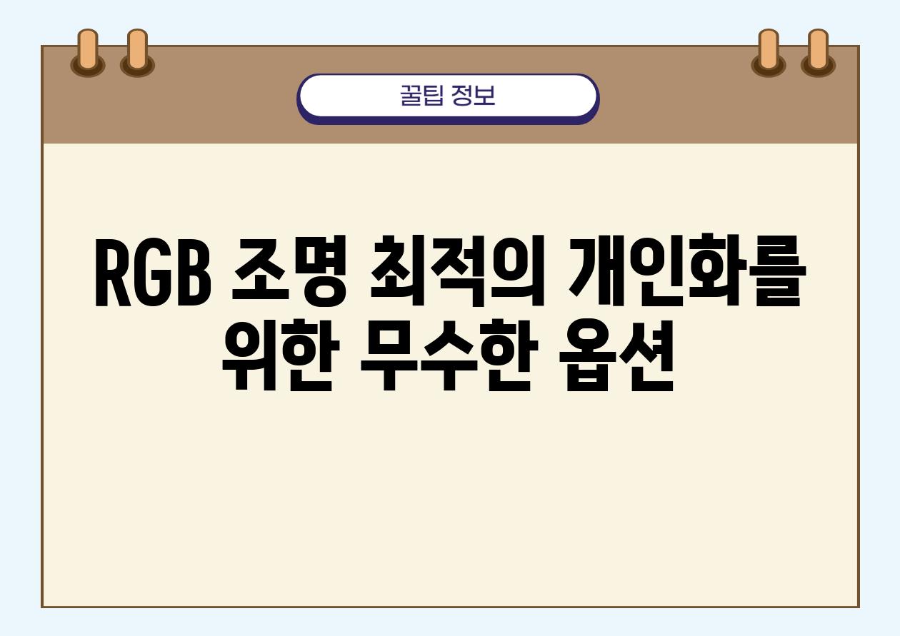 RGB 조명 최적의 개인화를 위한 무수한 옵션