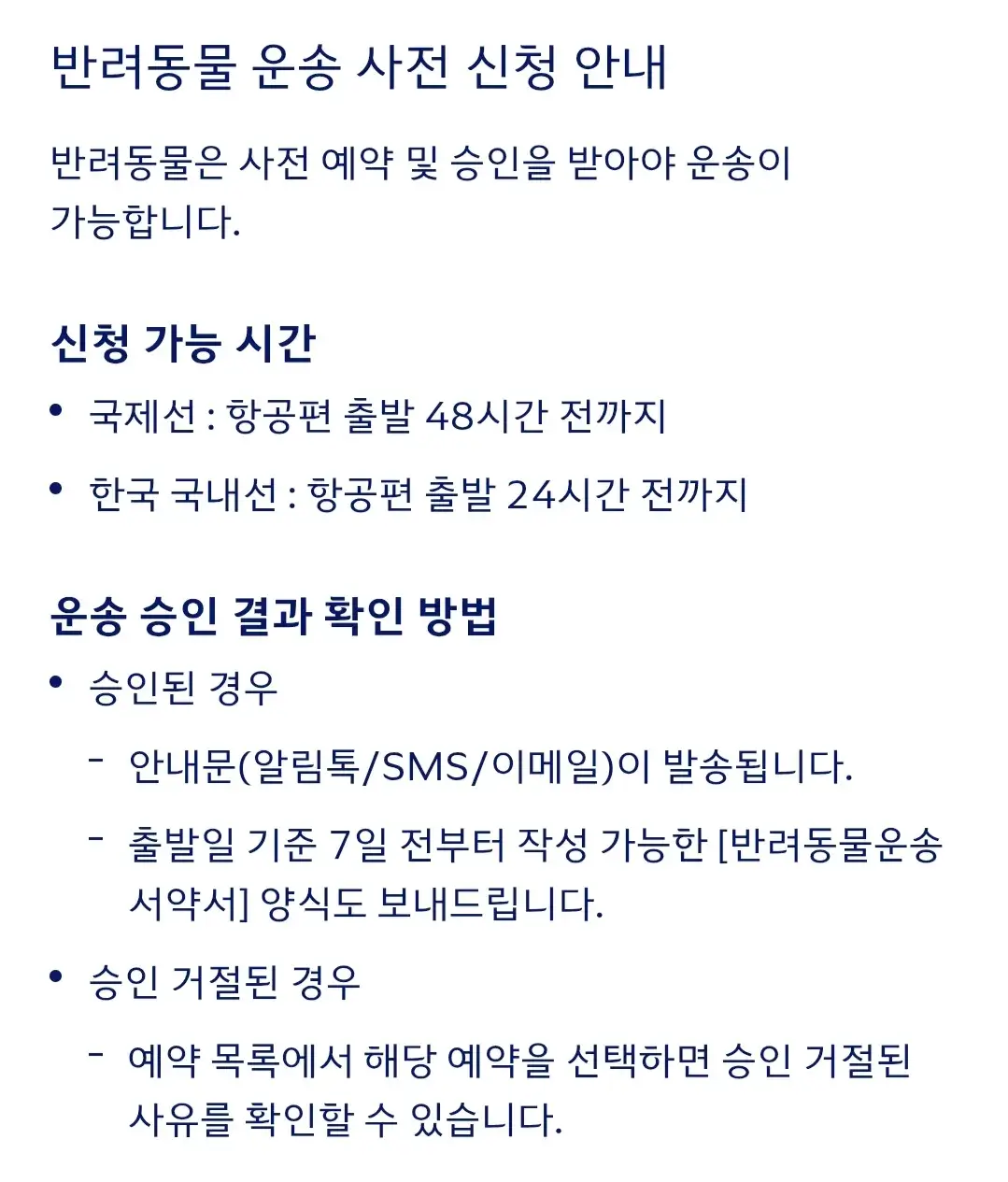 대한항공 반려동물 동반 신청방법, 사전신청시간, 결과확인방법 등 안내
