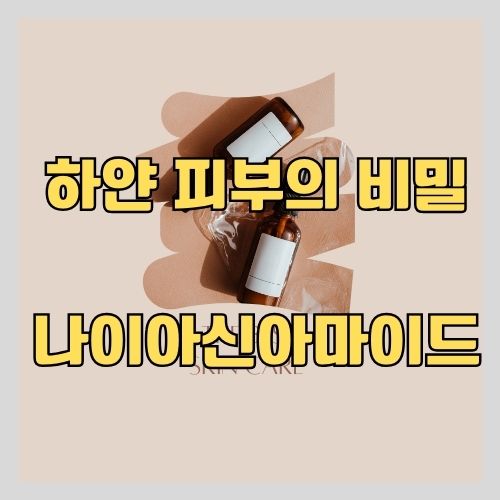 나이아신아마이드 썸네일