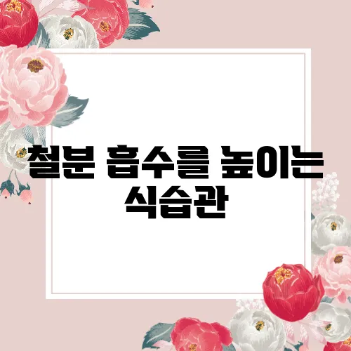 철분 흡수를 높이는 식습관