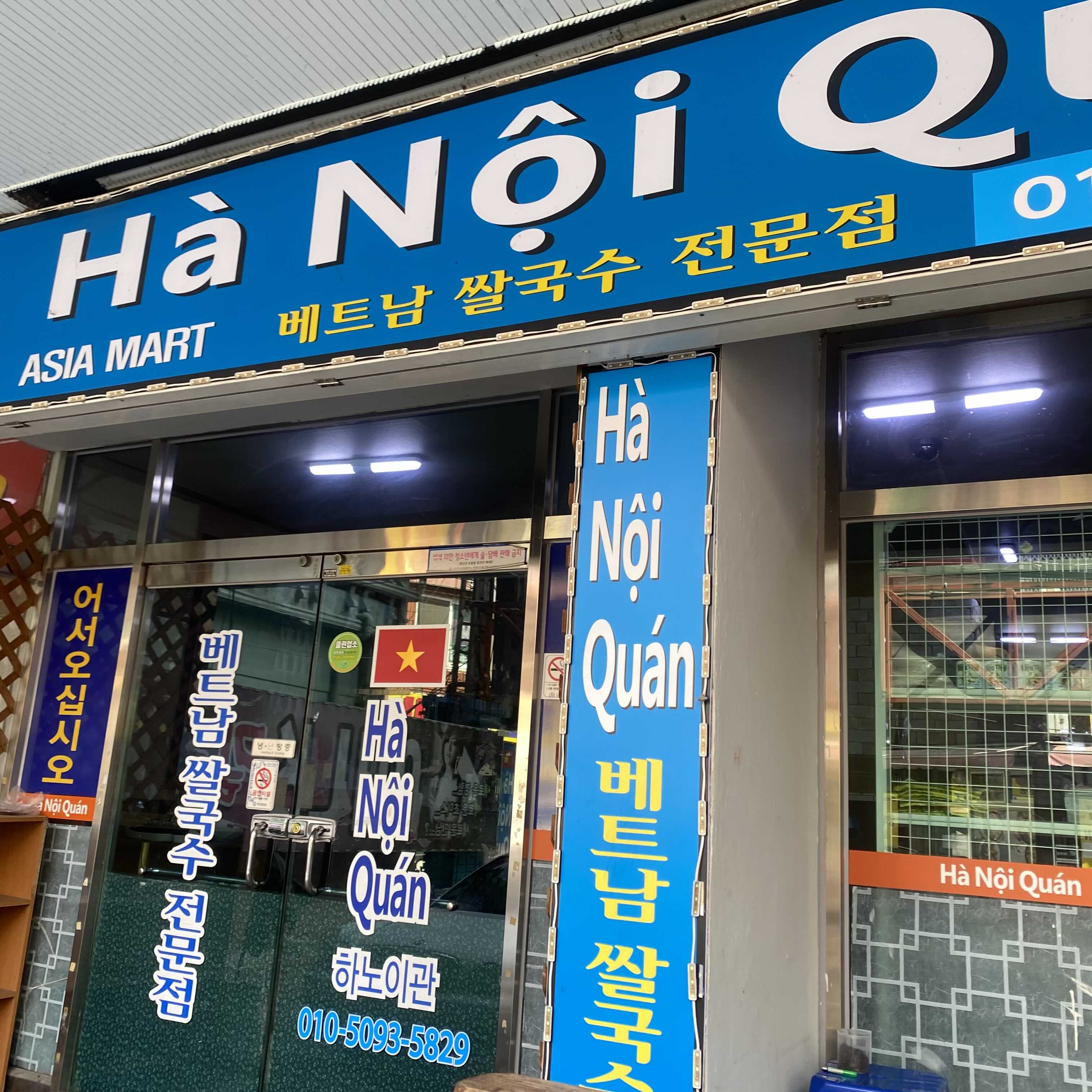 베트남쌀국수 하노이관 이미지