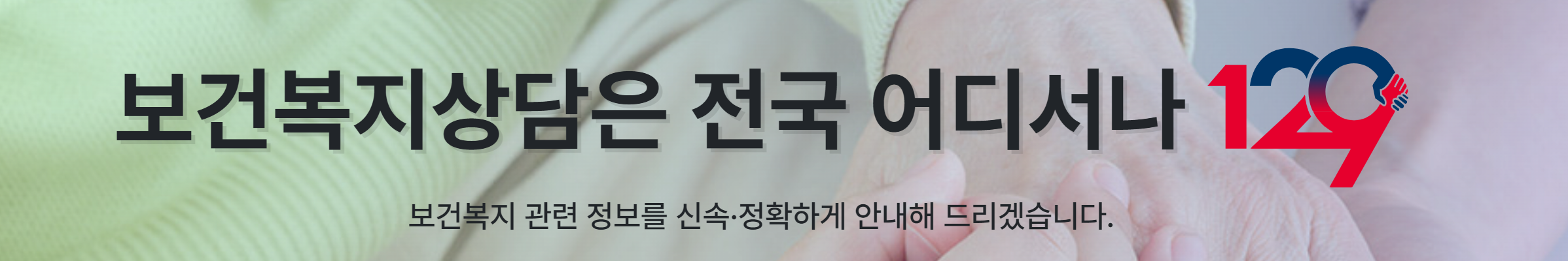 보건복지상담센터