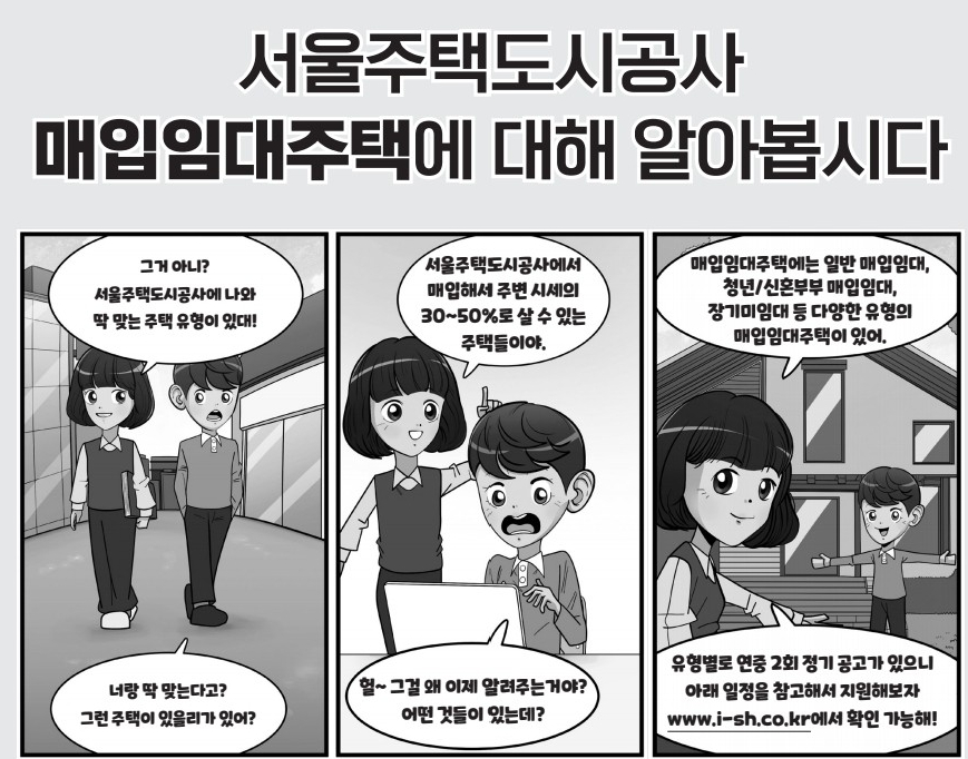 서울주택공사 매입임대주택 설명 만화