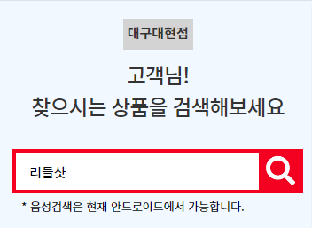 다이소 리들샷 재고확인 조회 방법