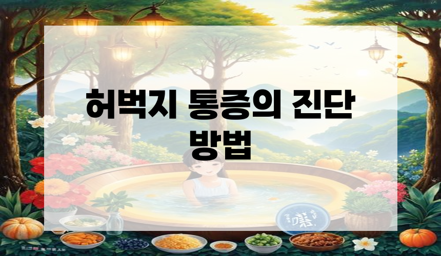 허벅지 통증의 진단 방법