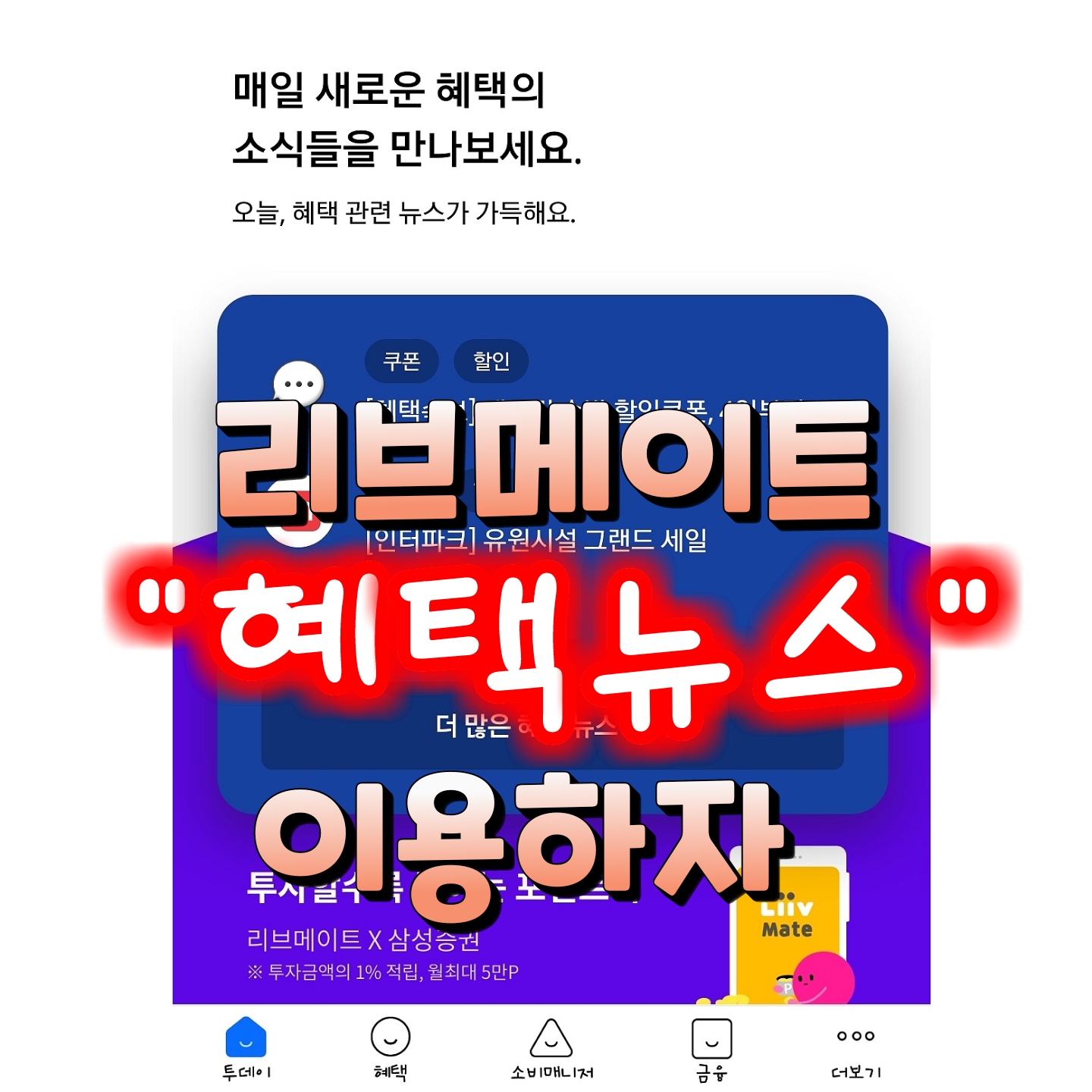  리브메이트 혜택뉴스에서 이벤트 정보 쉽게 얻자!