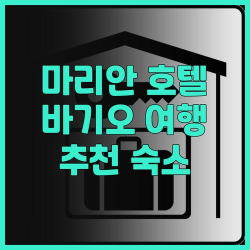 마리안 팔라즈 호텔 후기 바기오 여행