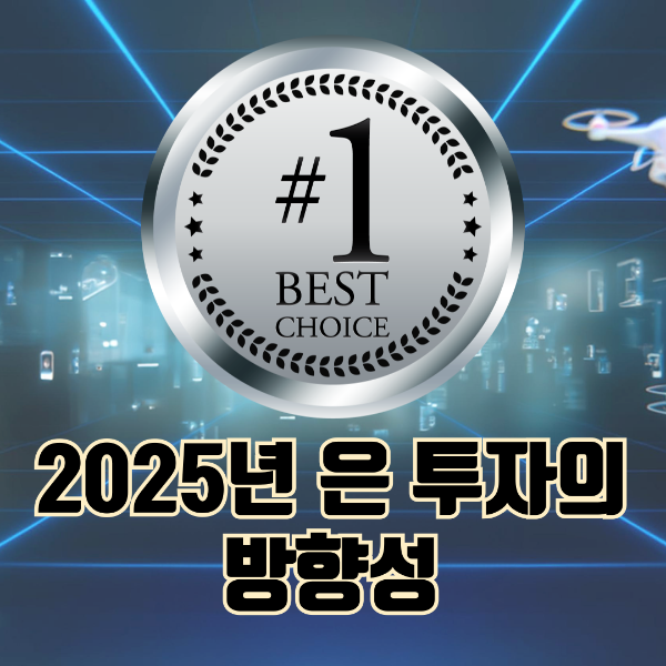 2025년 은 투자의 방향성