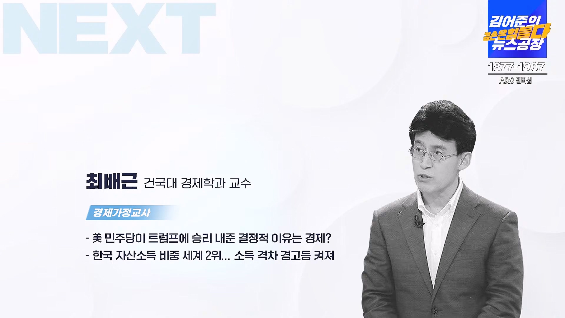 김어준의 겸손은힘들다 뉴스공장 2024년 11월 13일 수요일 [한창민, 김민석, 남명진, 겸손NSC, 박지원, 노영희, 최배근, 스포츠공장].mp4_20241113_164936.583.jpg
