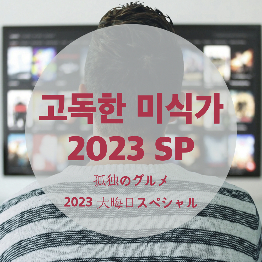 고독한미식가2023섣달그믐날스페셜