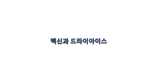  백신과 드라이아이스