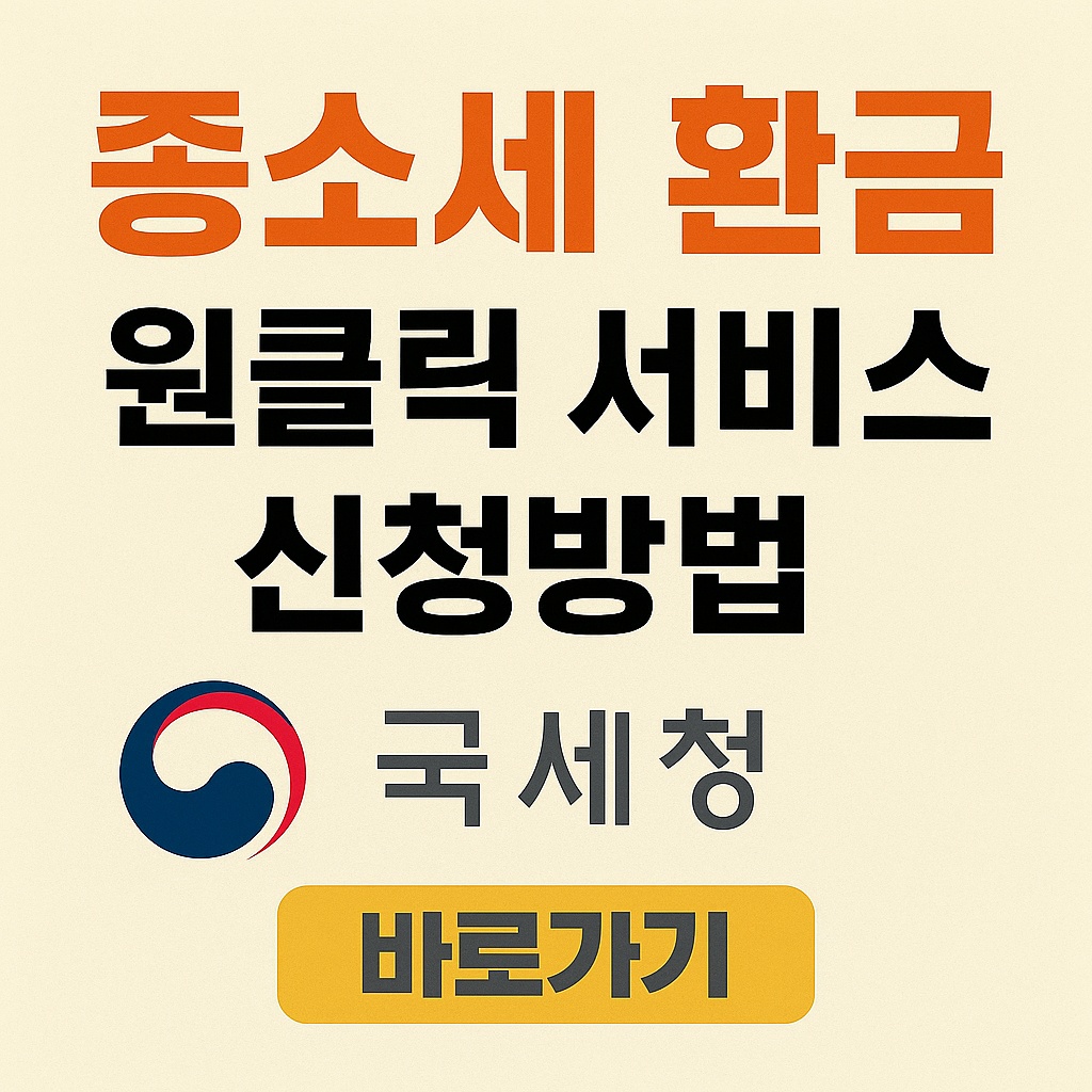 종합소득세 환급 원클릭 서비스 신청방법