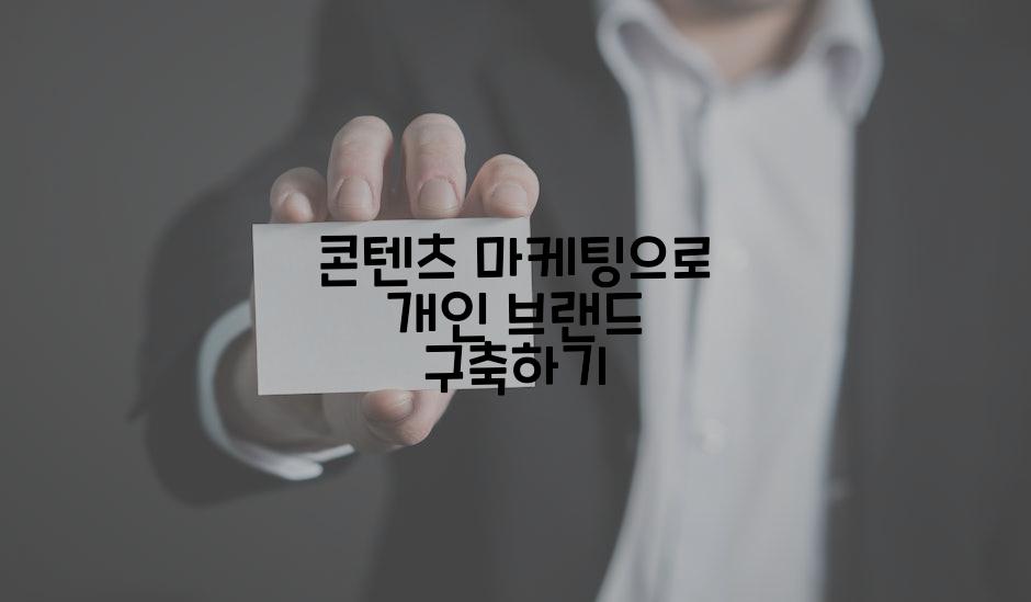 콘텐츠 마케팅으로 개인 브랜드 구축하기