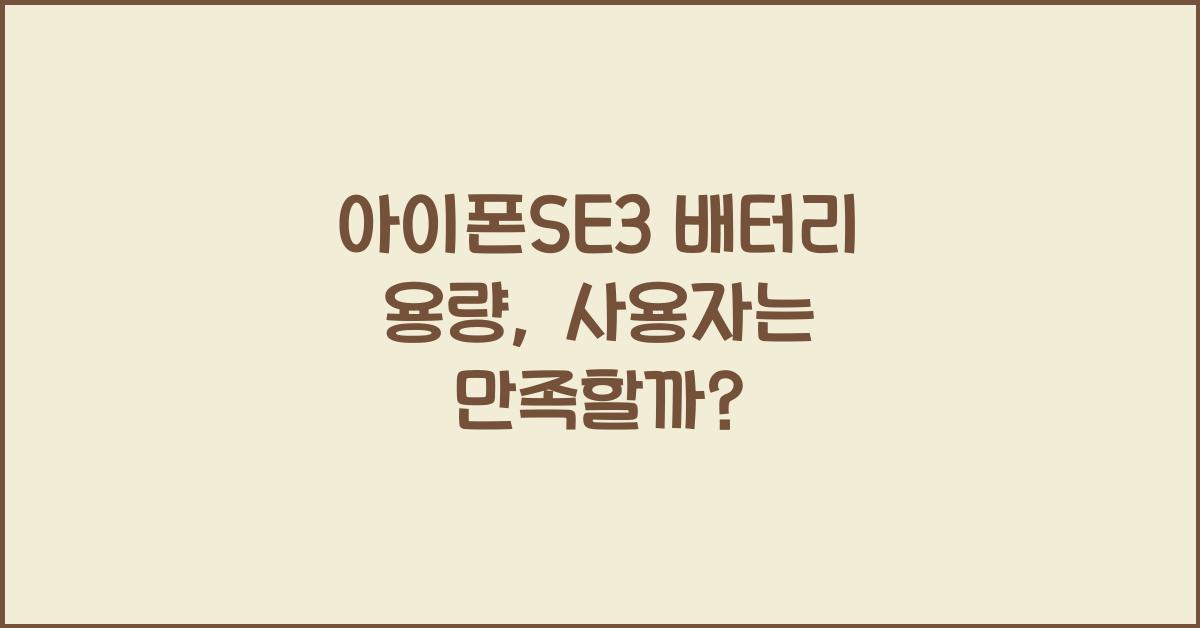 아이폰se3 배터리 용량