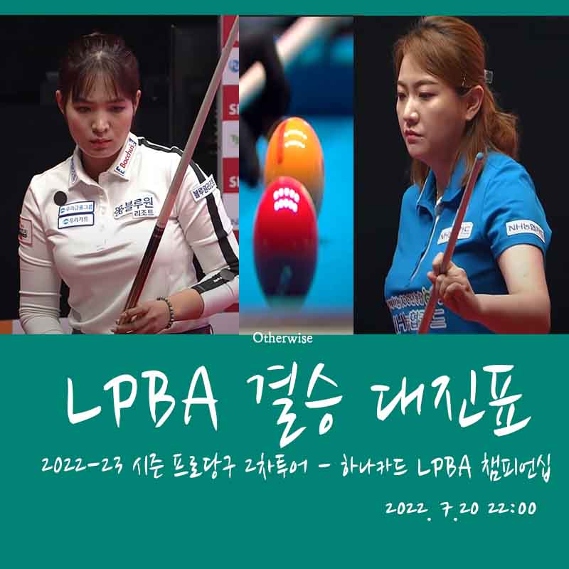 하나카드 LPBA 챔피언십 결승 대진표 - 4강 경기결과