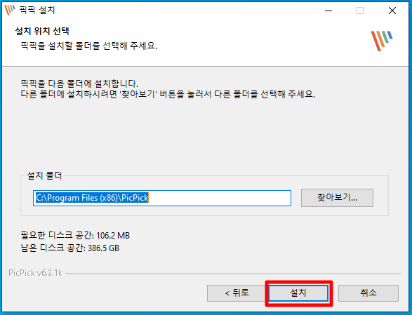 픽픽 설치 경로설정.PNG