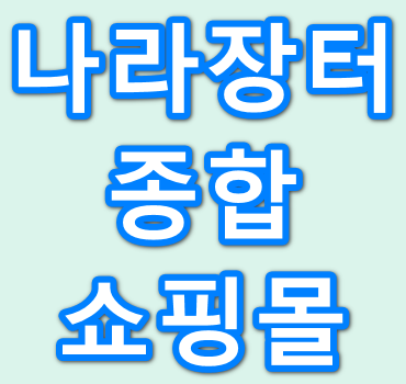 나라장터-종합쇼핑몰-안내