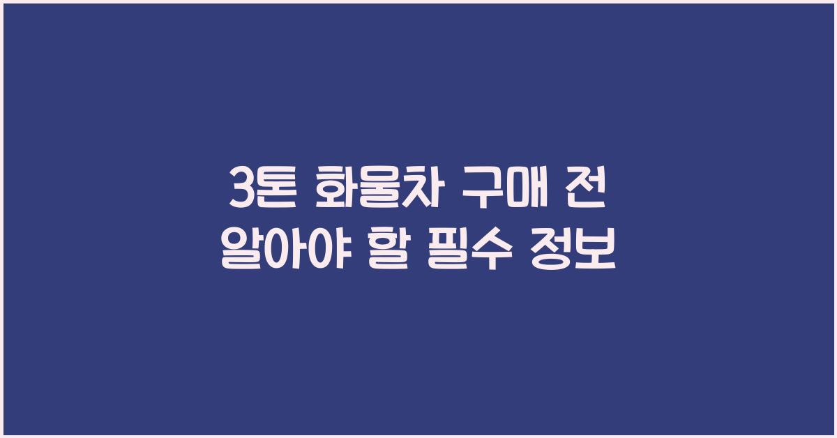 3톤 화물차