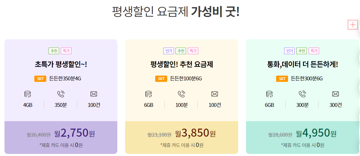  알뜰폰 요금제 5천원이하 평생할인 요금제비교