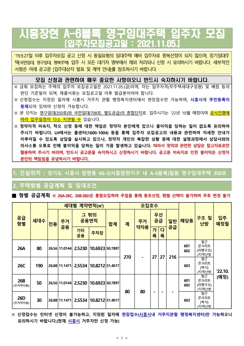  시흥장현 A-6블록 영구임대 입주자모집 공고문
