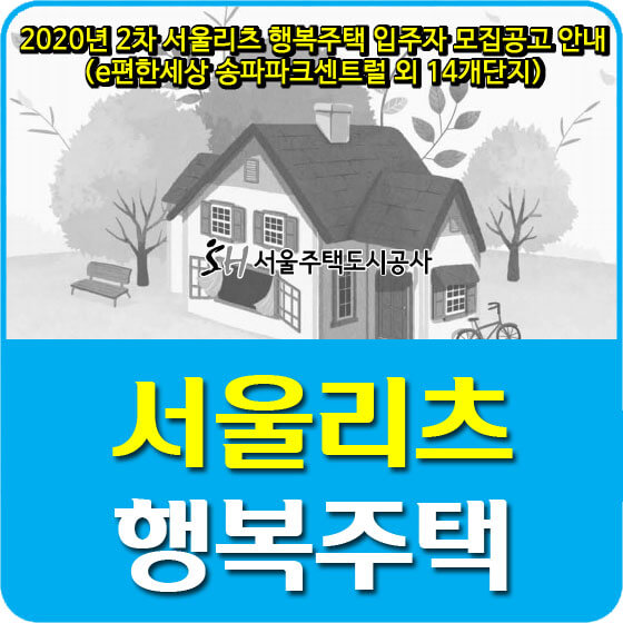  2020년 2차 서울리츠 행복주택 입주자 모집공고 안내 (e편한세상 송파파크센트럴 외 14개단지)