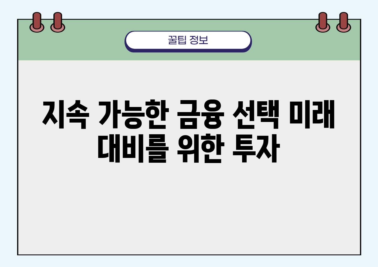 지속 가능한 금융 선택 미래 대비를 위한 투자