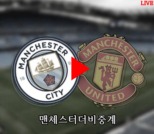  맨체스터더비 중계 무료시청