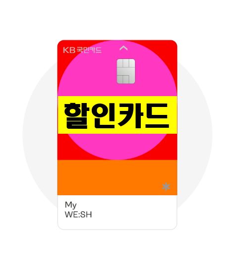 국민카드 My WE:SH카드 소개