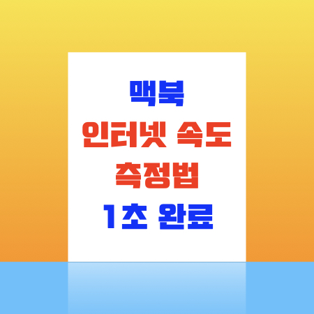  맥북 인터넷 속도 확인하는 방법(1초)