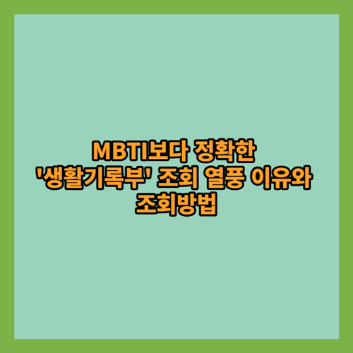  MBTI보다 정확한 '생활기록부' 조회 열풍 이유와 조회방법