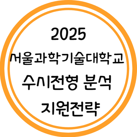2025 과기대 수시 분석 및 지원전략
