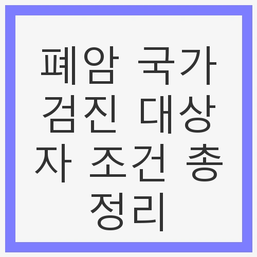 폐암 국가검진 대상자 조건 총정리