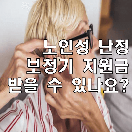 노인성 난청 썸네일
