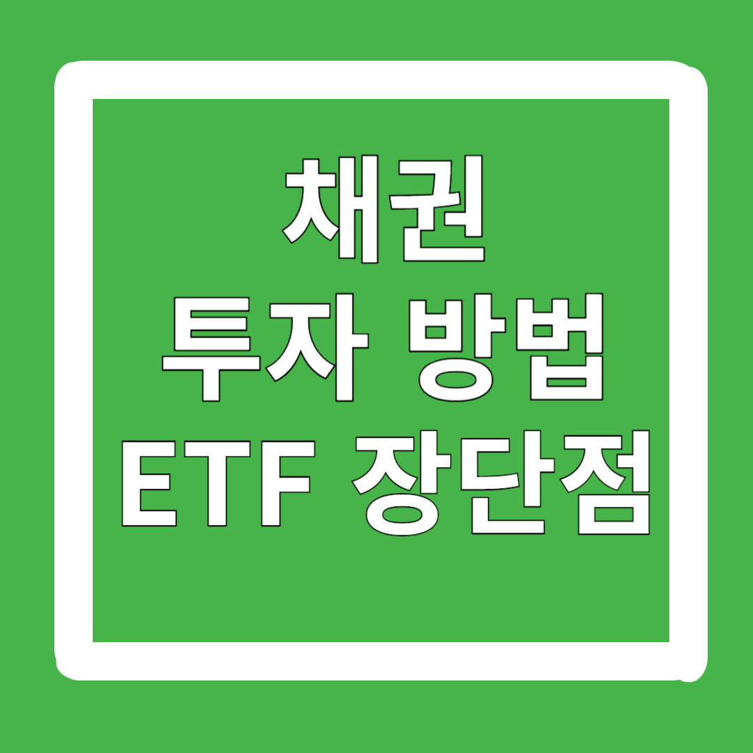 채권-투자-방법-직접매수-채권형-ETF-장단점-장점-단점