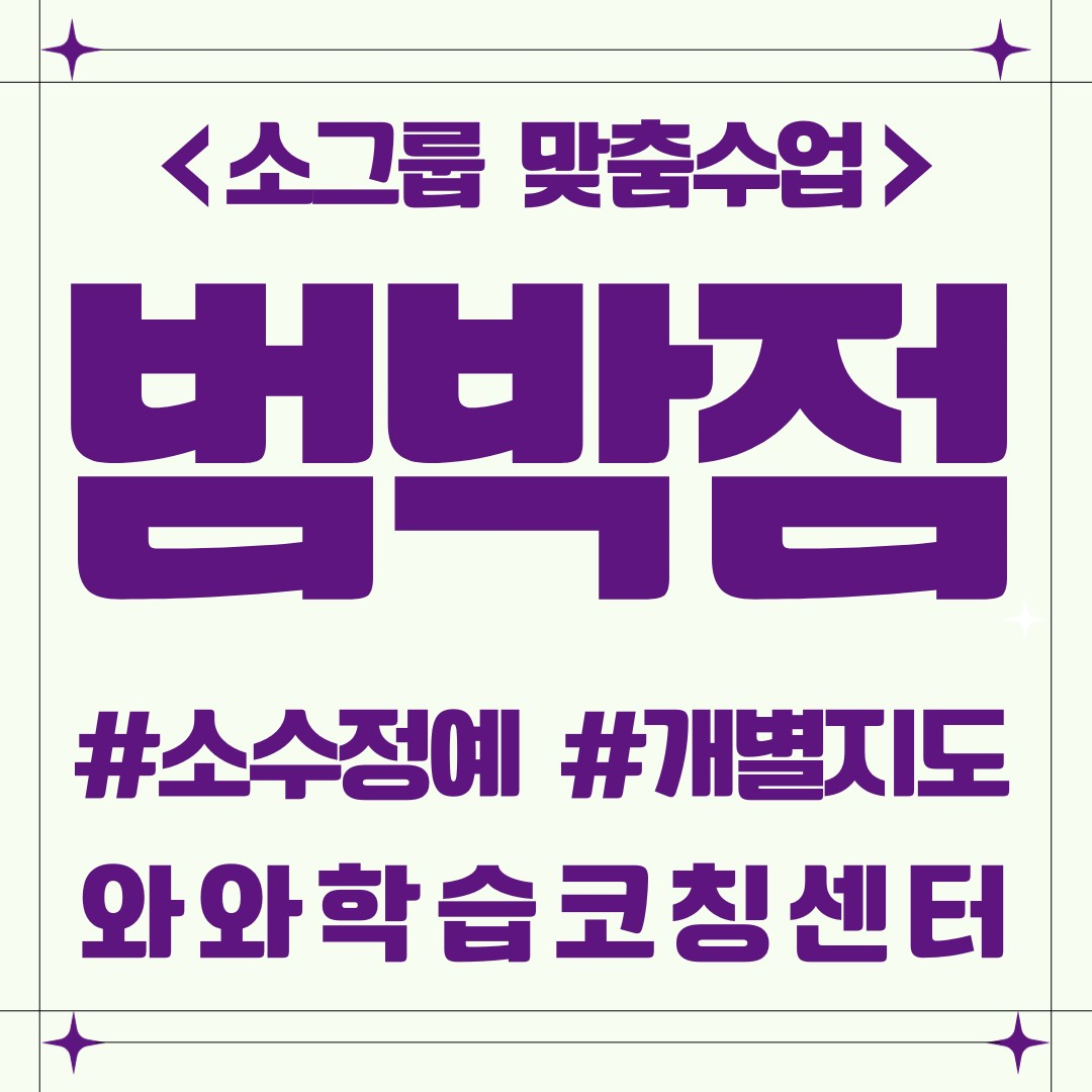  소사본동 예비중 전과목학원 과목별 내신 와와학습코칭센터 범박점