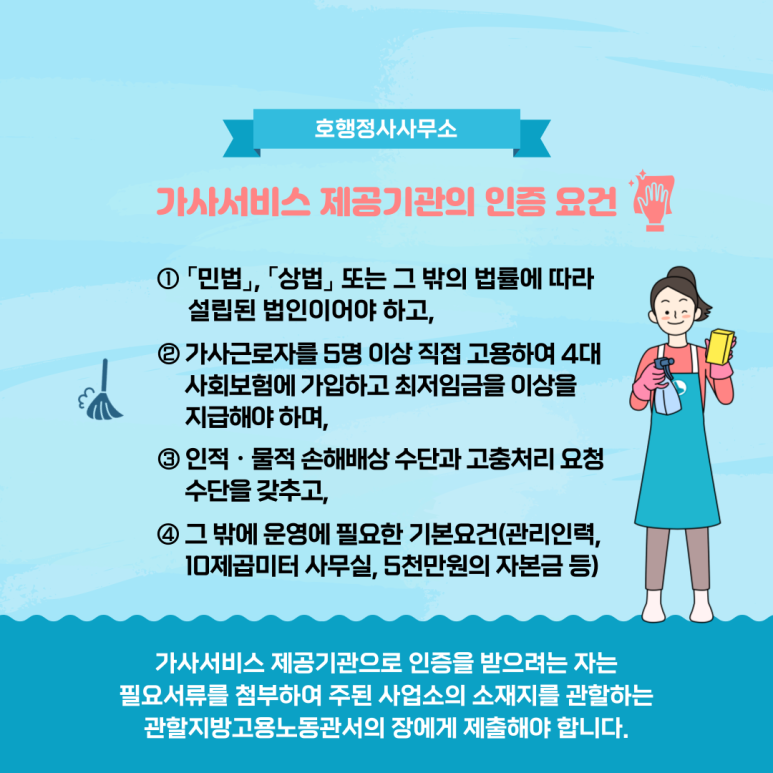  가사서비스 제공기관 인증신청을 위한 요건